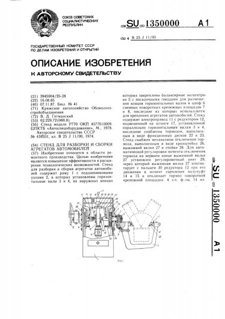 Стенд для разборки и сборки агрегатов автомобилей (патент 1350000)