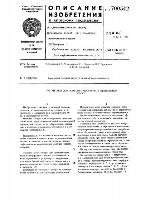 Аппарат для шампанизации вина в непрерывном потоке (патент 700542)