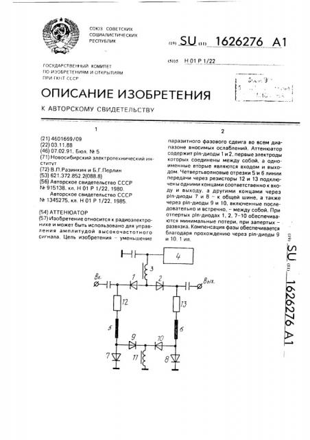 Аттенюатор (патент 1626276)