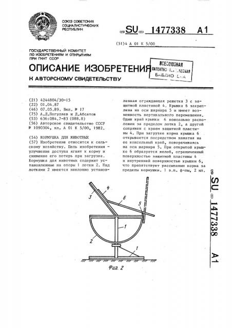 Кормушка для животных (патент 1477338)