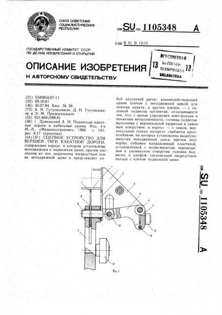 Сцепное устройство для верхней тяги канатной дороги (патент 1105348)