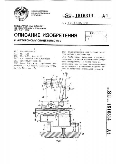 Приспособление для заточки многолезвийного инструмента (патент 1516314)