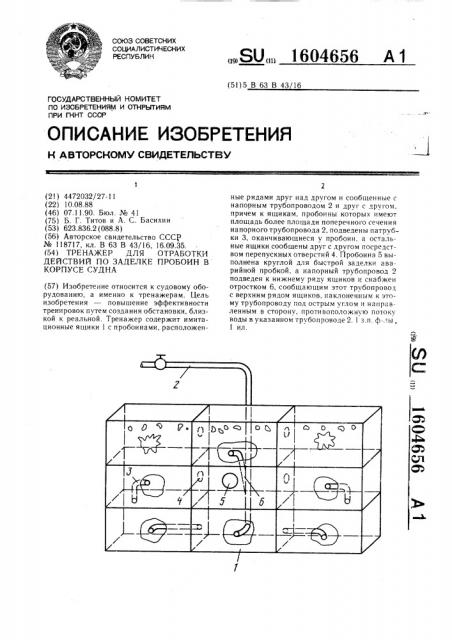 Тренажер для отработки действий по заделке пробоин в корпусе судна (патент 1604656)