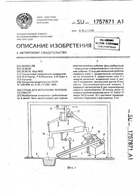 Стенд для испытания литейного робота (патент 1757871)