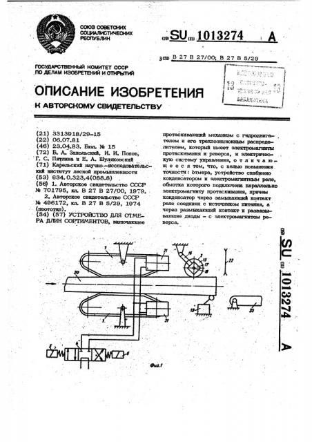 Устройство для отмера длин сортиментов (патент 1013274)