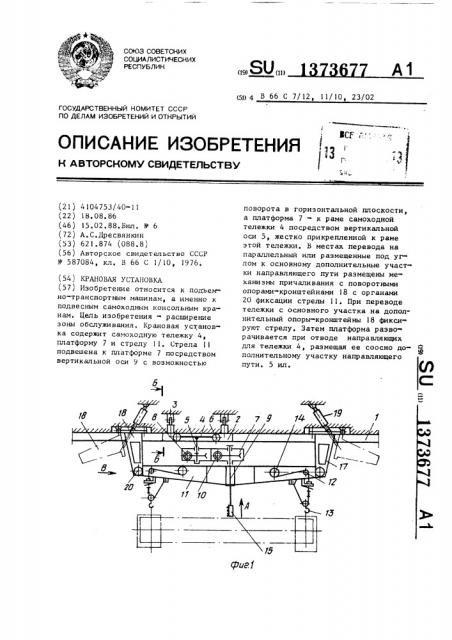 Крановая установка (патент 1373677)