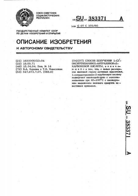 Способ получения 1-(2-оксиэтиламино)-антрахинон-2- карбоновой кислоты (патент 383371)