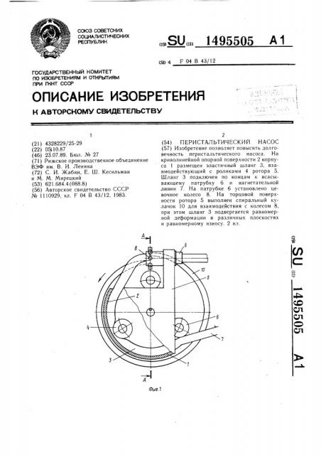 Перистальтический насос (патент 1495505)