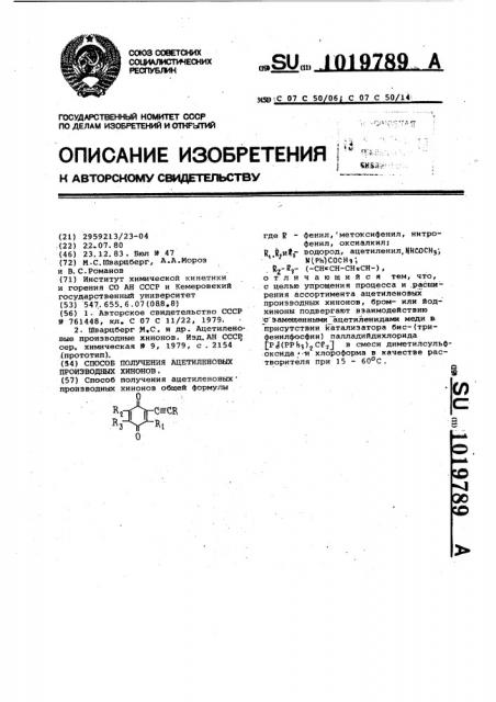 Способ получения ацетиленовых производных хинонов (патент 1019789)