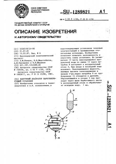 Вакуумный деаэратор парогенерирующей установки (патент 1289821)