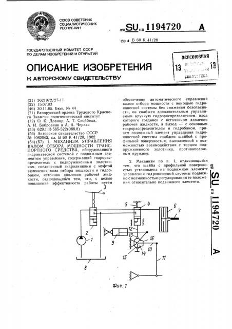 Механизм управления валом отбора мощности транспортного средства (патент 1194720)