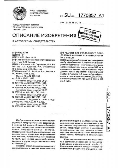 Реагент для раздельного определения анилина и м- нитроанилина в смеси (патент 1770857)