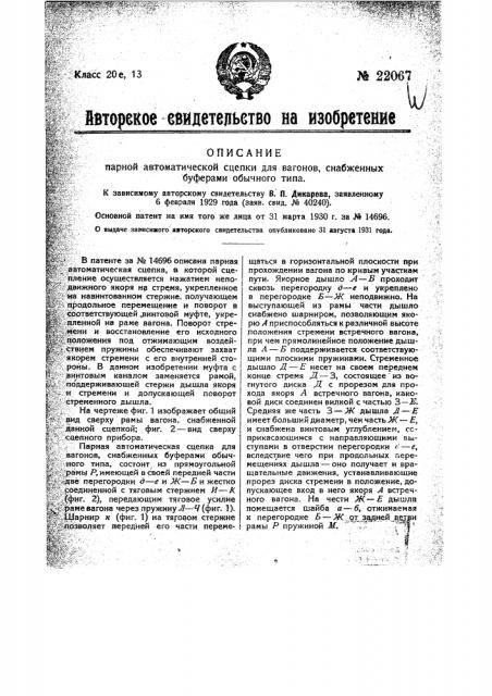 Парная автоматическая сцепка для вагонов, снабженных буферами обычного типа (патент 22067)