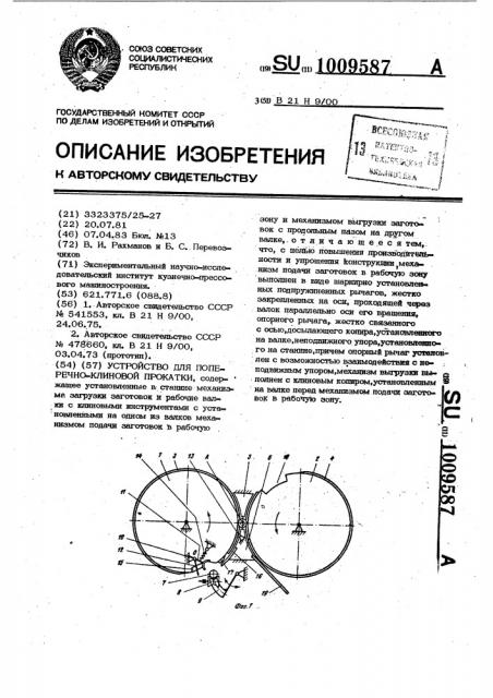 Устройство для поперечно-клиновой прокатки (патент 1009587)