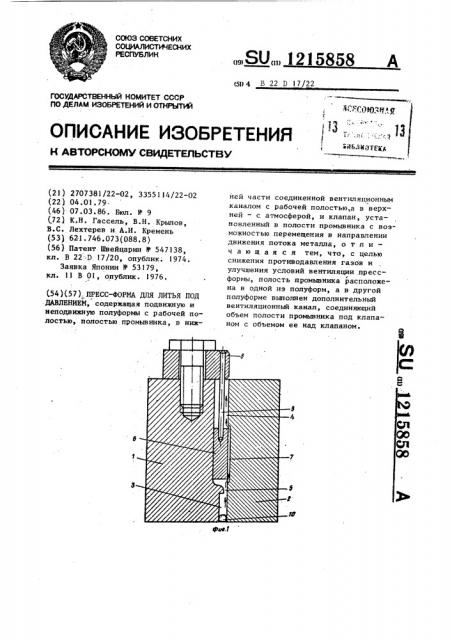 Пресс-форма для литья под давлением (патент 1215858)