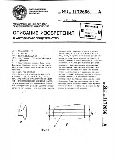 Способ восстановления деталей,преимущественно шлицевых валов (патент 1172666)