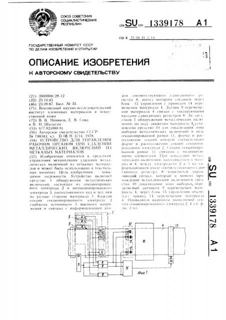 Устройство для управления рабочим органом при удалении металлических включений из нетканых материалов (патент 1339178)