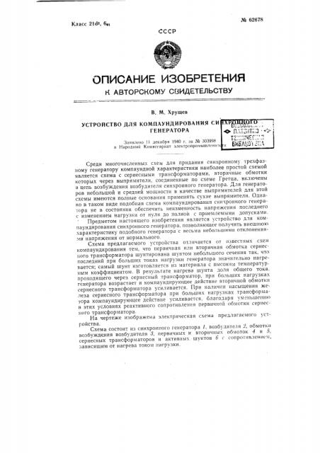 Устройство для компаундирования синхронного генератора (патент 62678)