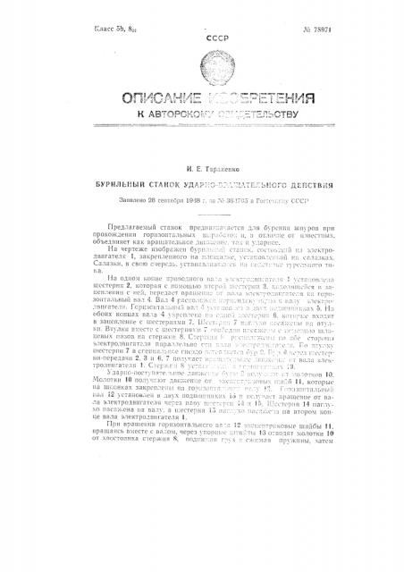 Бурильный станок ударно-вращательного действия (патент 78971)