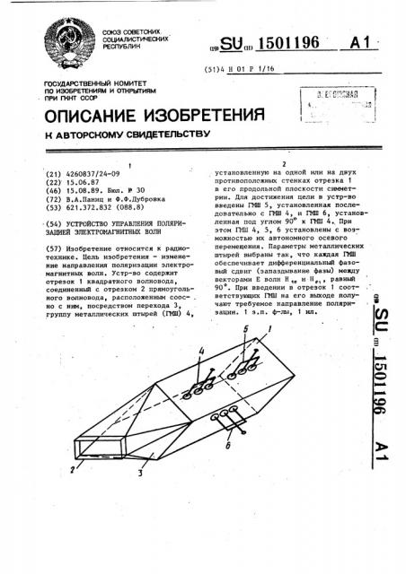 Устройство управления поляризацией электромагнитных волн (патент 1501196)