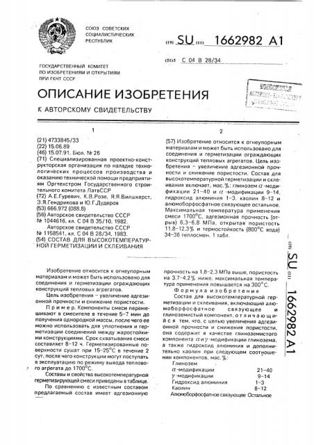 Состав для высокотемпературной герметизации и склеивания (патент 1662982)