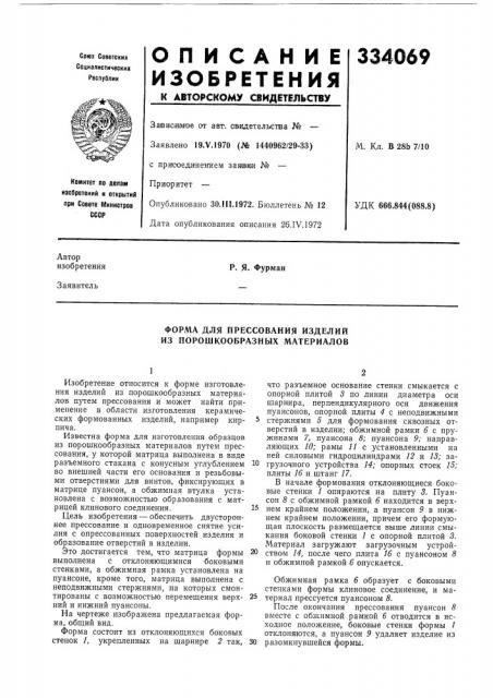 Форма для прессования изделий из порошкообразных материалов (патент 334069)