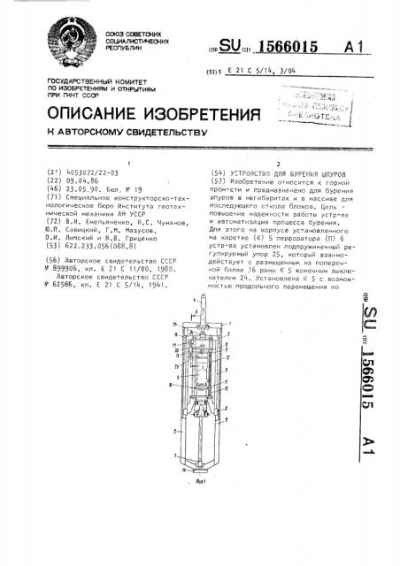Устройство для бурения шпуров (патент 1566015)
