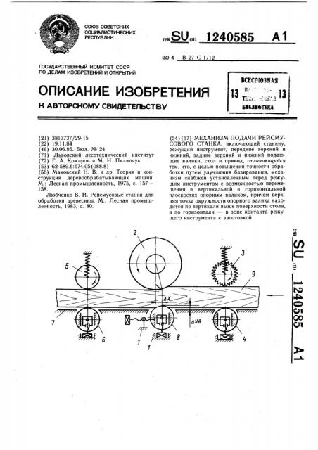 Механизм подачи рейсмусового станка (патент 1240585)