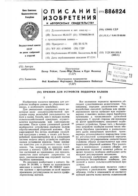 Прижим для устройств подборки валков (патент 886824)