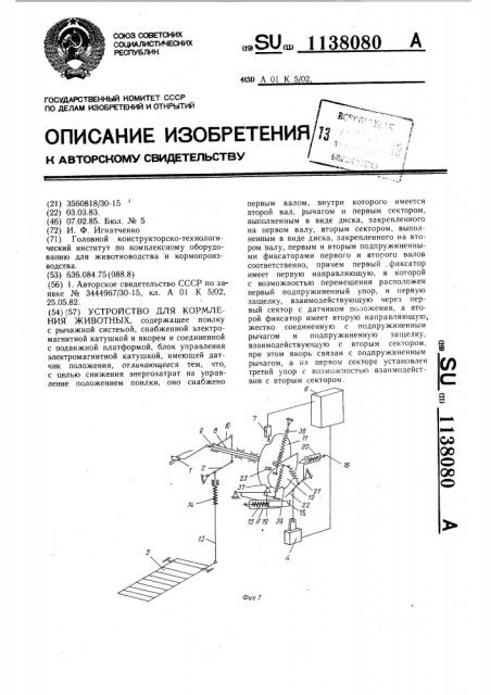 Устройство для кормления животных (патент 1138080)