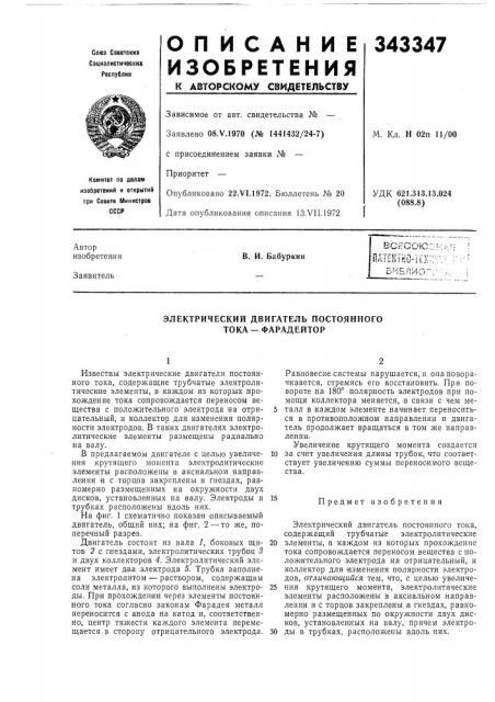 Электрический двигатель постоянного тока-фарадейтор (патент 343347)
