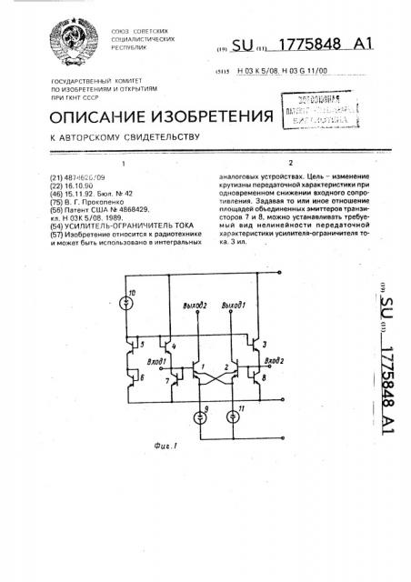 Усилитель-ограничитель тока (патент 1775848)