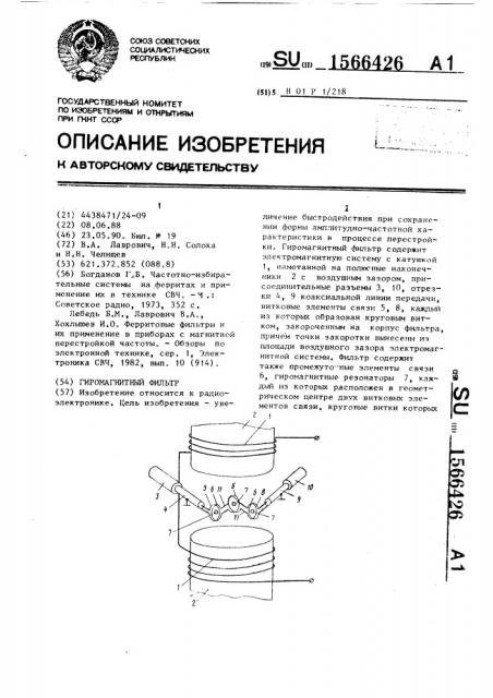 Гиромагнитный фильтр (патент 1566426)