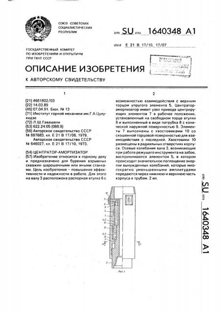 Центратор-амортизатор (патент 1640348)