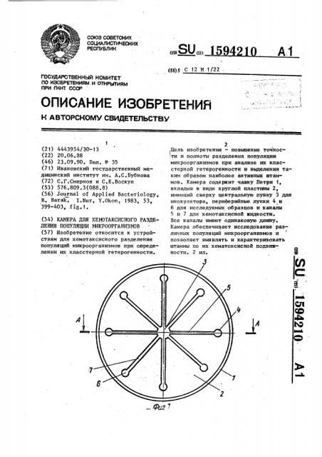 Камера для хемотаксисного разделения популяции микроорганизмов (патент 1594210)