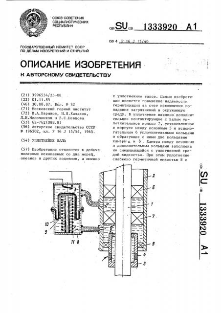 Уплотнение вала (патент 1333920)