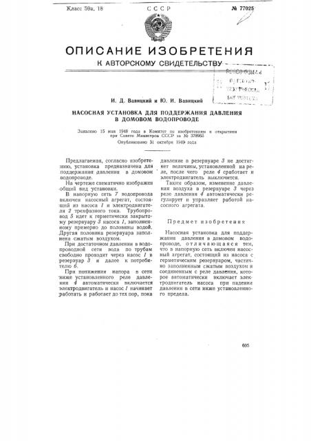 Насосная установка для поддержания давления в домовом водопроводе (патент 77025)