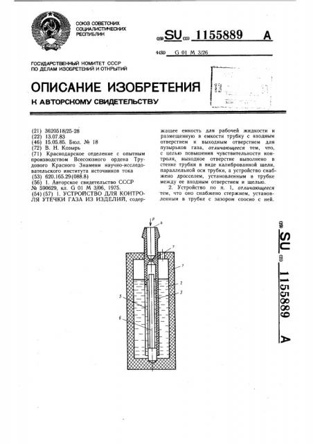 Устройство для контроля утечки газа из изделий (патент 1155889)