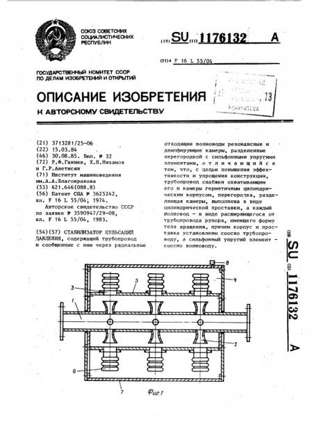 Стабилизатор пульсаций давления (патент 1176132)