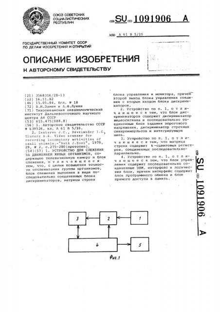 Устройство для слежения за движением живых организмов (патент 1091906)