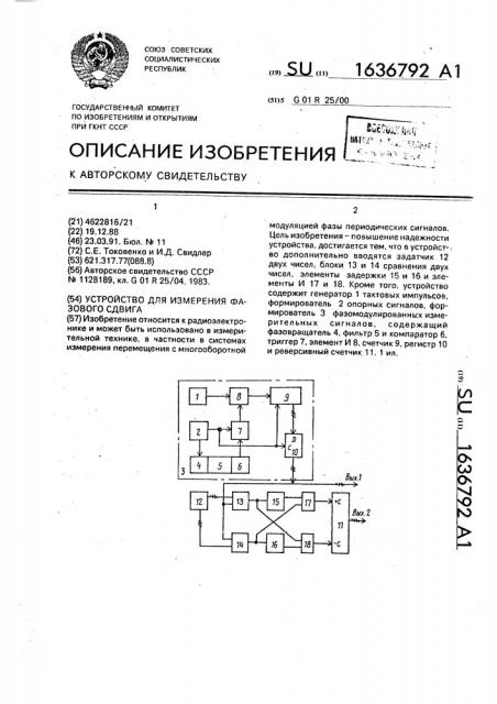 Устройство для измерения фазового сдвига (патент 1636792)