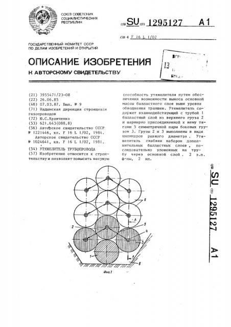 Утяжелитель трубопровода (патент 1295127)