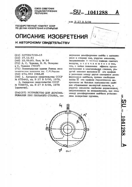 Устройство для демпфирования пил пильного станка (патент 1041288)