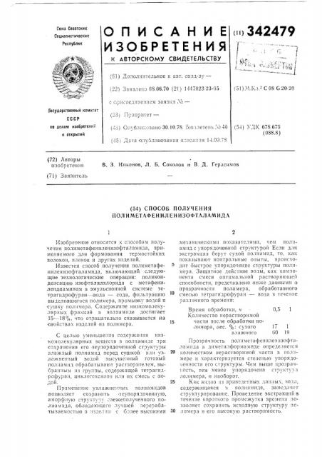 Способ получения полиметафениленизофталамида (патент 342479)