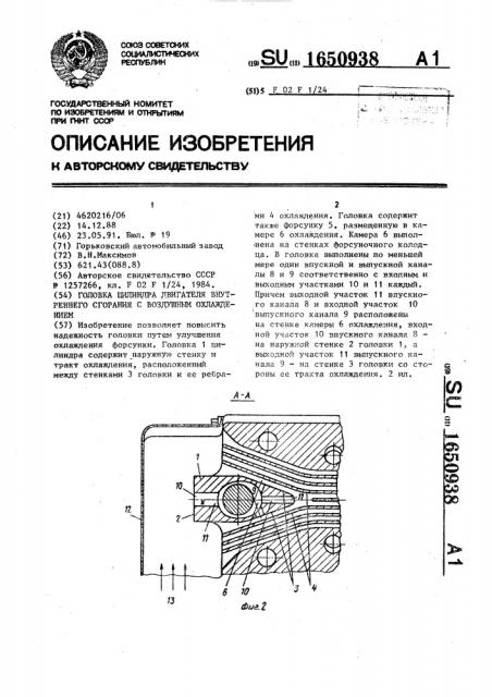 Головка цилиндра двигателя внутреннего сгорания с воздушным охлаждением (патент 1650938)