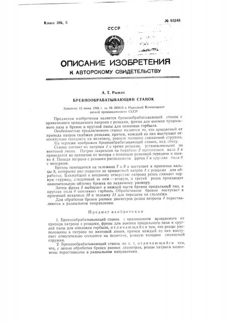 Бревнообрабатывающий станок (патент 85248)