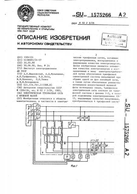 Электрическая трехфазная сеть с нулевой фазой (патент 1575266)