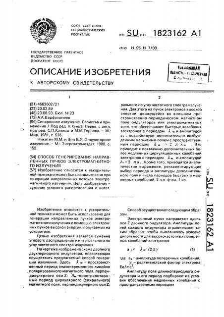 Способ генерирования направленных пучков электромагнитного излучения (патент 1823162)