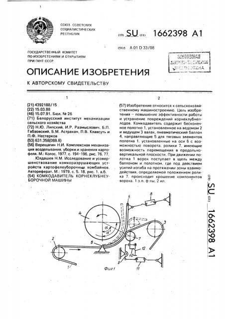 Комкодавитель корнеклубнеуборочной машины (патент 1662398)