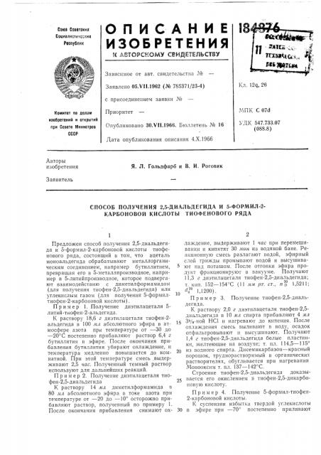 Способ получения 2,5-диальдегида и 5-формил-2- карбоновой кислоты тиофенового ряда (патент 184876)
